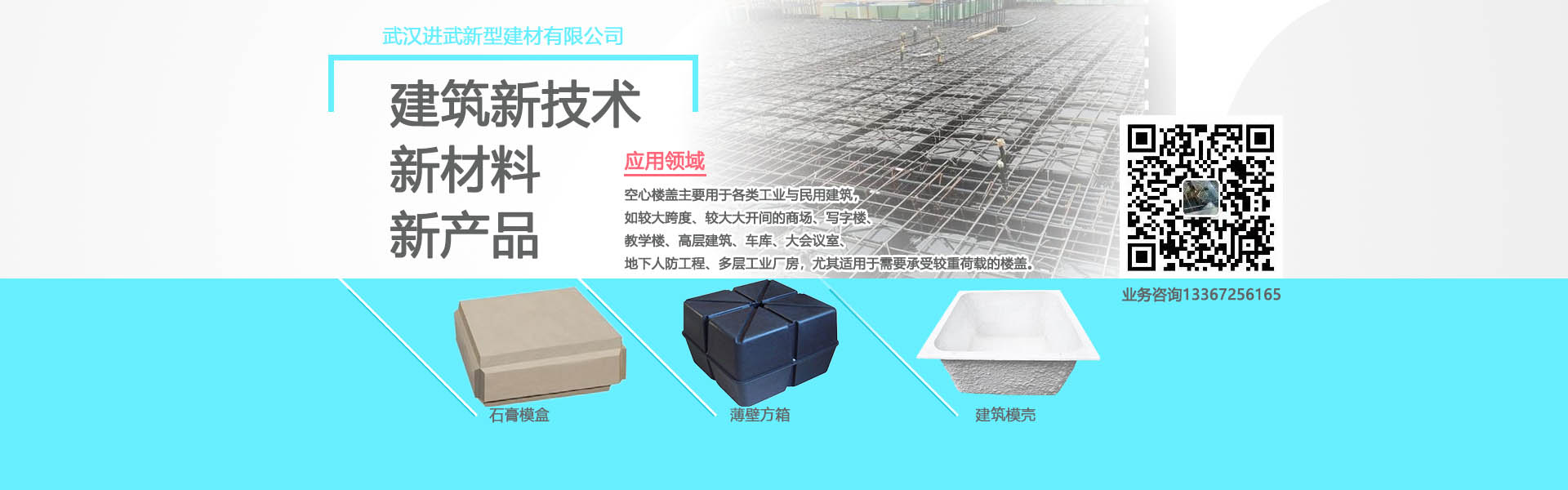 進(jìn)武空心樓蓋的產(chǎn)品主要有：薄壁方箱，石膏模盒，蜂巢芯，建筑模殼